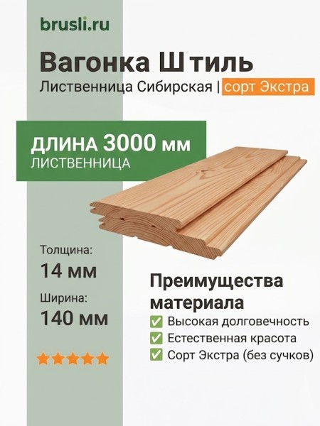 Вагонка Штиль лиственница 14х140х3000 мм Экстра