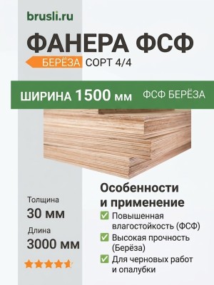 Фанера ФСФ берёза сорт 4/4 1500х3000х30 мм