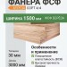 Фанера ФСФ берёза сорт 4/4 1500х3000х30 мм