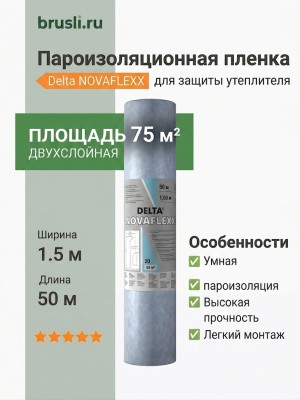 Пароизоляционная пленка Delta NOVAFLEXX