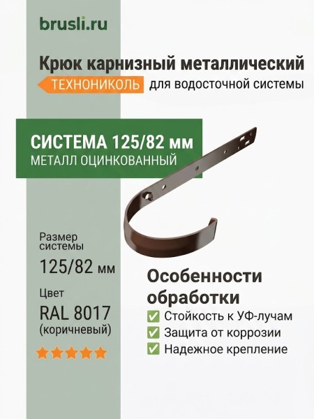 Крюк карнизный металлический ТЕХНОНИКОЛЬ 125/82 мм коричневый (RAL 8017)