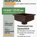 Воронка для одиночной установки Aquasystem PE-полиэстер 125/90 мм RR 32- т.коричневый