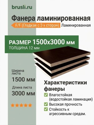 Фанера ламинированная 1500х3000х12 мм F/F