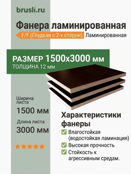 Фанера ламинированная 1500х3000х12 мм F/F
