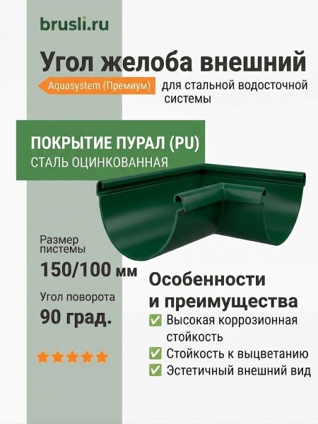 Угол желоба внешний Aquasystem Rooftop Drain PU 150/100 мм RAL 6005 Зеленый мох