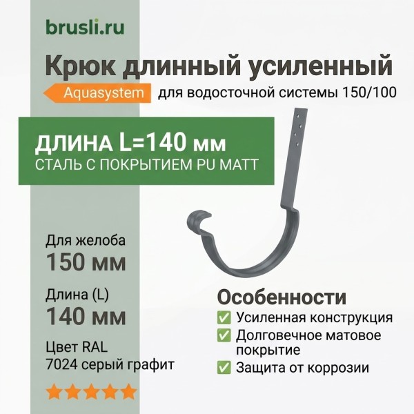 Крюк длинный усиленный ASN L=140 мм Aquasystem Rooftop Drain PU MATT 150/100 мм RAL 7024 - серый графит