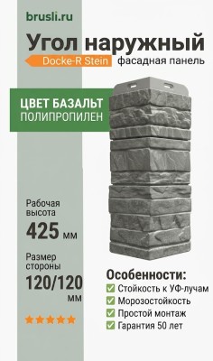 Docke-R Угол наружный Stein базальт