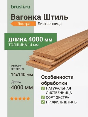 Вагонка Штиль лиственница 14х140х4000 мм Экстра