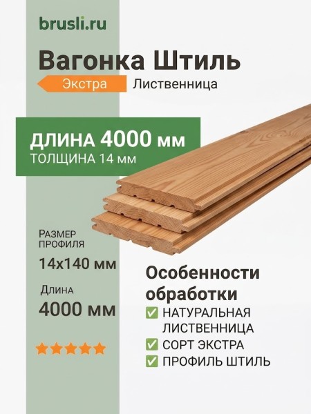 Вагонка Штиль лиственница 14х140х4000 мм Экстра