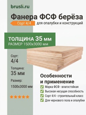 Фанера ФСФ берёза сорт 4/4 1500х3000х35 мм