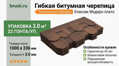 Гибкая битумная черепица Shinglas Классик Модерн плато