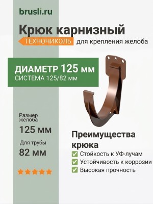 Крюк карнизный ТЕХНОНИКОЛЬ 125/82 мм коричневый (RAL 8017)