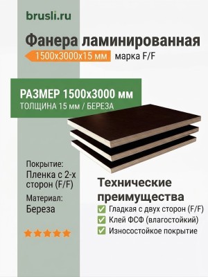 Фанера ламинированная 1500х3000х15 мм F/F