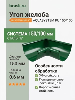 Угол желоба внутренний Aquasystem Rooftop Drain PU 150/100 мм RAL 6005 Зеленый мох