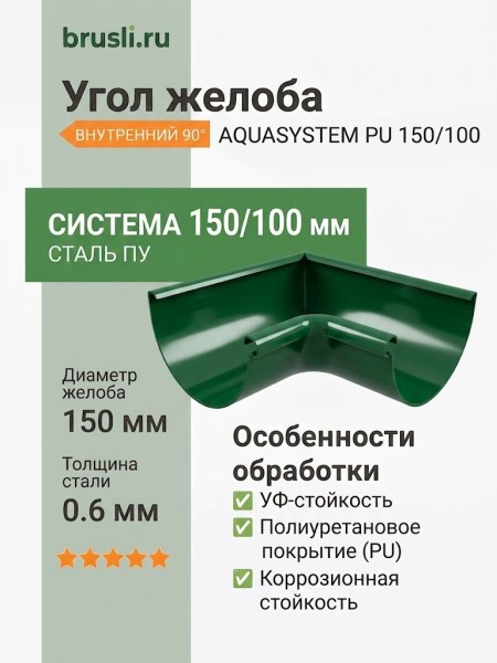 Угол желоба внутренний Aquasystem Rooftop Drain PU 150/100 мм RAL 6005 Зеленый мох