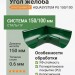 Угол желоба внутренний Aquasystem Rooftop Drain PU 150/100 мм RAL 6005 Зеленый мох
