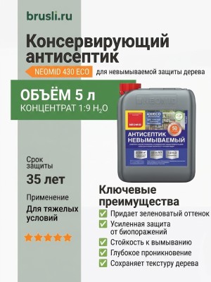 NEOMID 430 ECO Консервирующий невымываемый антисептик 5 л