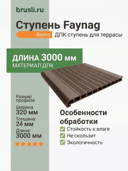 Ступень Faynag венге 24х320х3000 мм