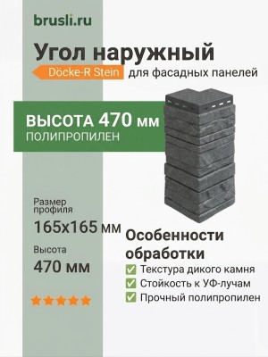 Docke-R Угол наружный Stein антрацит