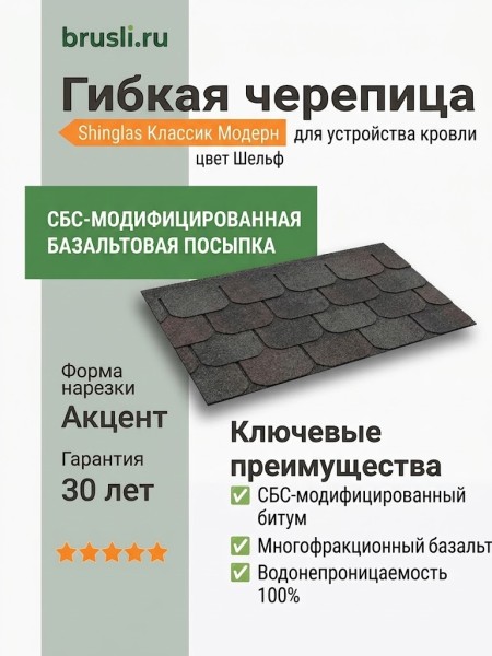 Гибкая битумная черепица Shinglas Классик Модерн шельф
