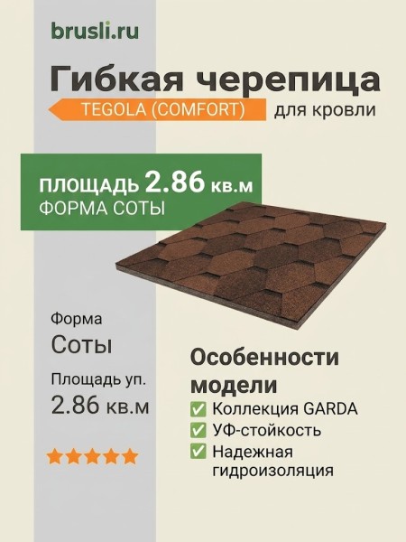 Гибкая битумная черепица GARDA marrone 439 TEGOLA (COMFORT), 2.86 кв.м