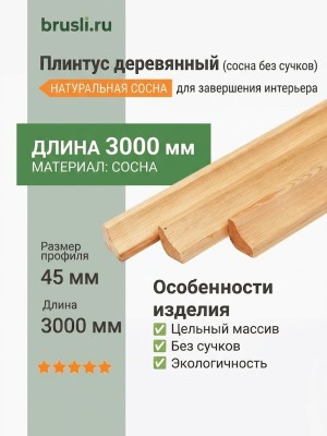 Плинтус деревянный (сосна без сучков) 45х3000 мм