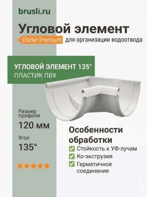 Угловой элемент 135° Docke Premium пломбир