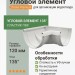 Угловой элемент 135° Docke Premium пломбир