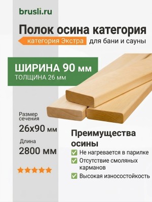 Полок осина категория Экстра 26х90х2800 мм