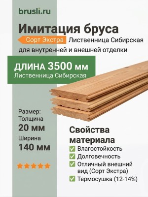 Имитация бруса лиственница 20х140х3500 мм Экстра
