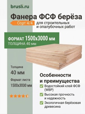 Фанера ФСФ берёза сорт 4/4 1500х3000х40 мм