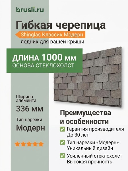 Гибкая битумная черепица Shinglas Классик Модерн ледник