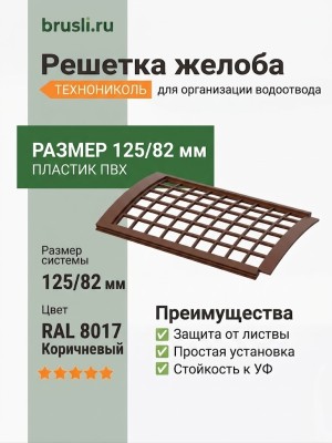 Решетка желоба защитная ТЕХНОНИКОЛЬ 125/82 мм коричневый (RAL 8017)