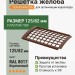 Решетка желоба защитная ТЕХНОНИКОЛЬ 125/82 мм коричневый (RAL 8017)
