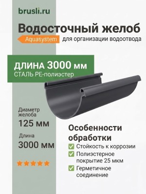 Желоб круглый L=3 м Aquasystem PE-полиэстер 125/90 мм RAL 7024 - серый графит