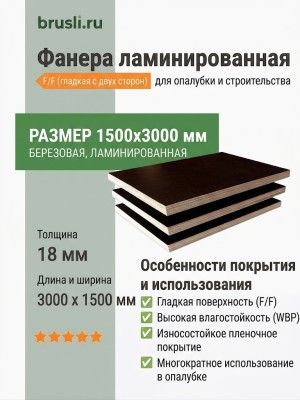 Фанера ламинированная 1500х3000х18 мм F/F