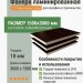 Фанера ламинированная 1500х3000х18 мм F/F