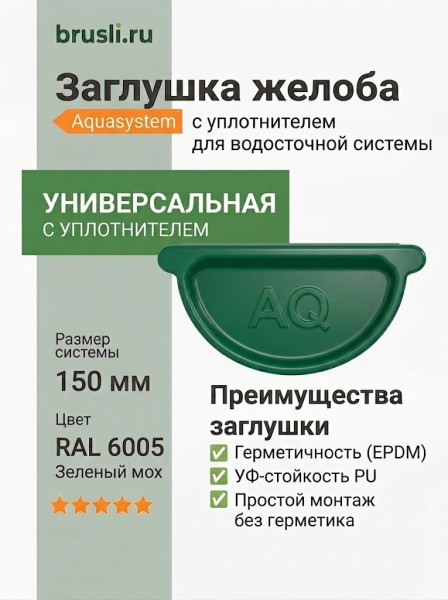 Заглушка желоба универсальная с уплотнителем Aquasystem Rooftop Drain PU 150/100 мм RAL 6005 Зеленый мох
