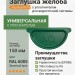 Заглушка желоба универсальная с уплотнителем Aquasystem Rooftop Drain PU 150/100 мм RAL 6005 Зеленый мох