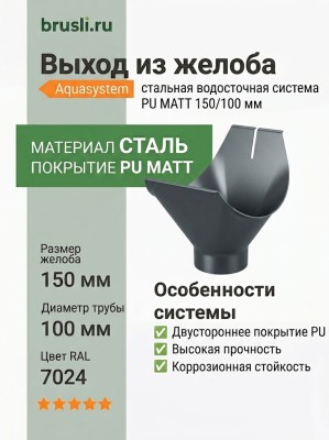 Выход из желоба Aquasystem Rooftop Drain PU MATT 150/100 мм RAL 7024 - серый графит