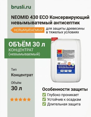 NEOMID 430 ECO Консервирующий невымываемый антисептик 30л