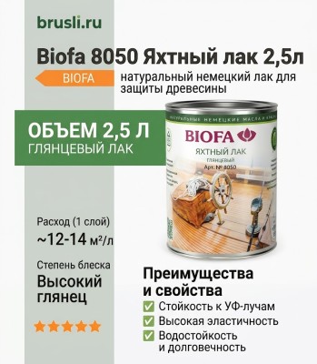 Biofa 8050 Яхтный лак 2,5л