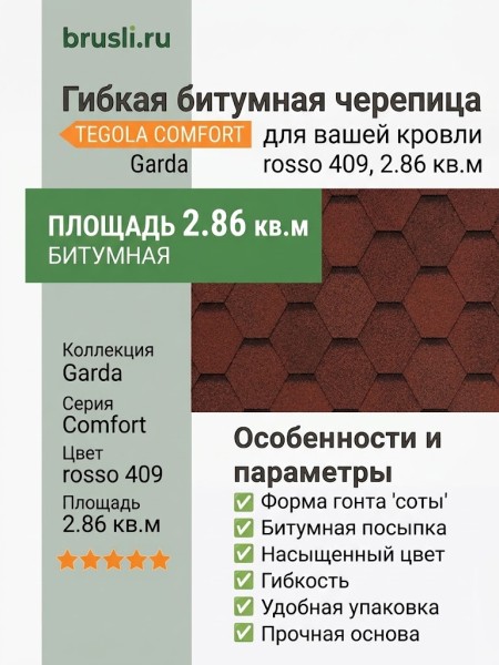 Гибкая битумная черепица GARDA rosso 409 TEGOLA (COMFORT), 2.86 кв.м