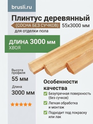 Плинтус деревянный (сосна без сучков) 55х3000 мм
