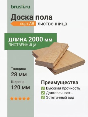 Доска пола лиственница 28х120х2000 мм сорт АВ