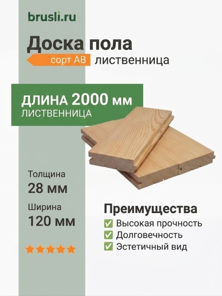 Доска пола лиственница 28х120х2000 мм сорт АВ