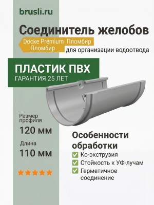 Соединитель желобов Docke Premium пломбир