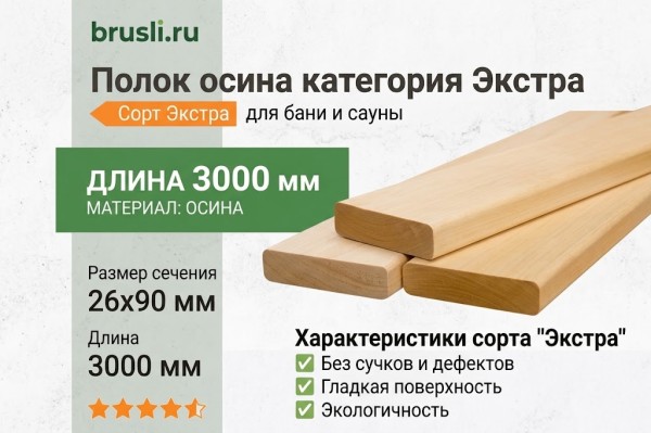 Полок осина категория Экстра 26х90х3000 мм