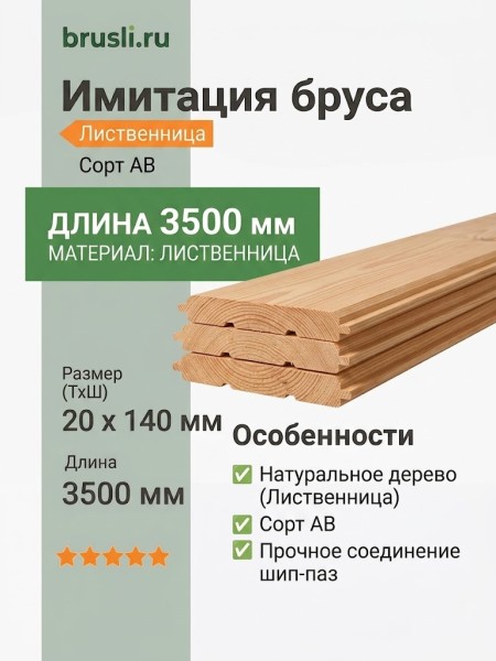Имитация бруса лиственница 20х140х3500 мм сорт АВ