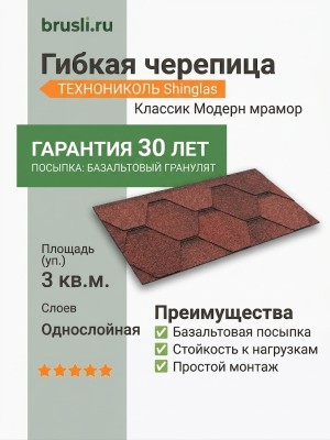 Гибкая битумная черепица Shinglas Классик Модерн мрамор